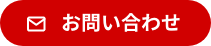 お問い合わせボタン